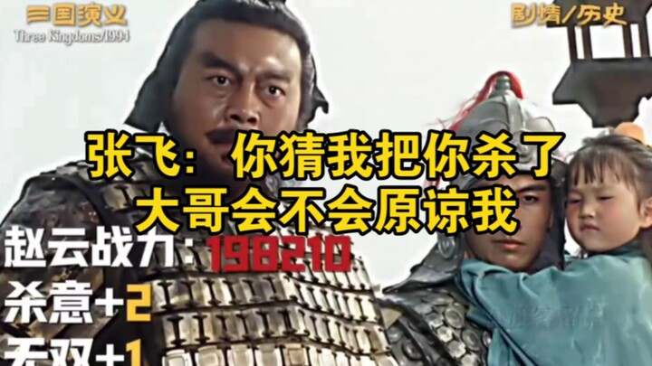 Zhang Fei: Coba tebak, kalau aku membunuhmu, apakah Kakak Sulung akan memaafkanku?