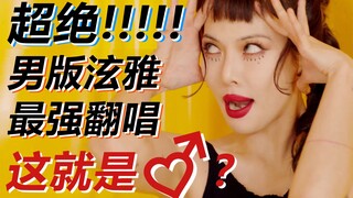 2P更新清唱新世界！[30covers] I'm Not Cool / 泫雅 / 神仙还原？！最强男声翻唱！男版金泫雅竟在B站！全站最绝的国人KPOP翻唱！