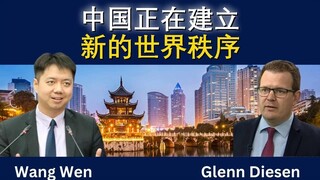 王文：中国正在打造新世界秩序