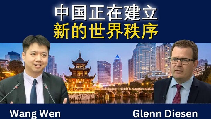 王文：中国正在打造新世界秩序