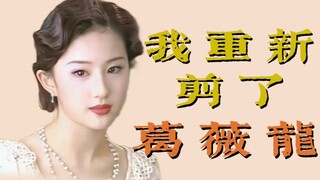 我 重 新 剪 了 葛 薇 龙