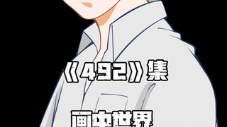 《一人之下》492集