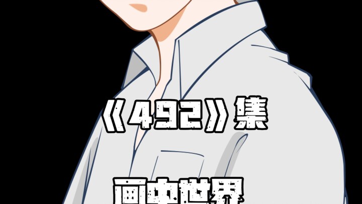 《一人之下》492集