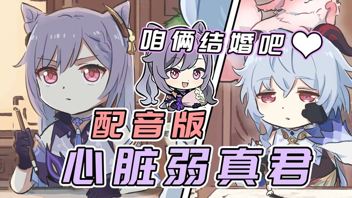 刻晴：大脑飞速旋转！开口立马求婚！