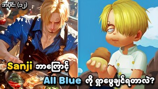 One Piece အပိုင်း (၁၂) | Sanji ဘာကြောင့် All Blue ကို ရှာဖွေချင်ရတာလဲ? | SMART Recaps