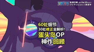 神作回顾：海贼王蛋头岛OP60多处细节彩蛋+39处修正全解析