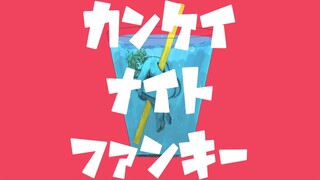 【غومي】 ليلة غير ذات صلة فانكي [إيواجي ريكو / فرقة ناناهوشي السيمفونية]