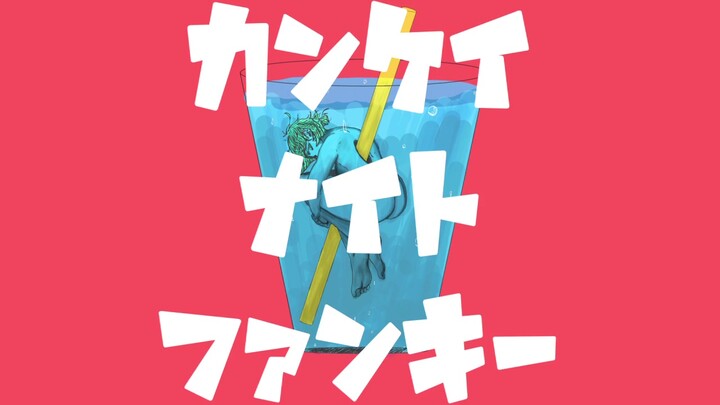 【GUMI】คืนที่ไม่เกี่ยวข้อง Funky 【อิวาเมะริกุ / วงดนตรีนันนาโฮชิ】