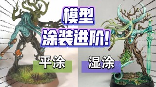 《湿涂&模型涂装进阶第一步》
