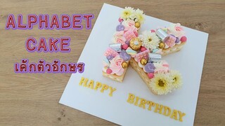 alphabet cake | สอนแต่งเค้กตัวอักษร | สอนทำเค้กง่ายๆสไตล์ Jinglebell