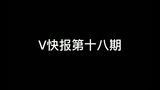 【V快报】塔菲睡觉事件；猫雷男朋友事件；嘉然二期装扮预热