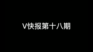 【V快报】塔菲睡觉事件；猫雷男朋友事件；嘉然二期装扮预热