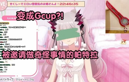 【熟肉】变成Gcup后被邀请去拍A〇的帕特拉