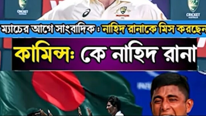 রানাকে চিনতে ভুল করেছে কামিন্স।