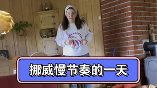 จังหวะชีวิตในนอร์เวย์ช้าจนทำให้คนรู้สึกกังวล