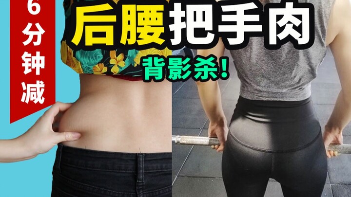 【Love Handles】Transform into a Killer Back View? 5 Steps to Get Rid of the Most Stubborn "Handle" Fa