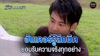 ฮันเตอร์รู้สึกผิด ยอมรับความจริงทุกอย่าง | Highlight #ฮีโร่1000รัก EP.26 ตอนจบ | #oneคลาสสิก