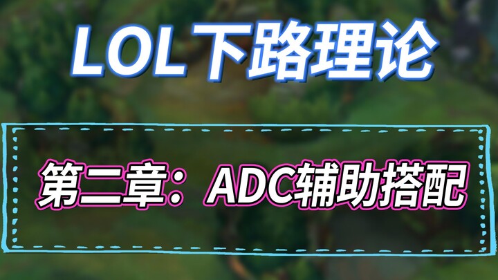 【نظرية القاعدة السفلية في LOL】 من هو أفضل مساعد لكل ADC؟