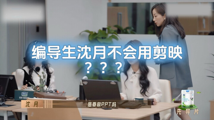 ผู้กำกับซินเยว่ใช้แอปเจี้ยนอิ่งไม่เป็นเหรอ??? ได้โปรดอย่ามาจับผิดเลย…