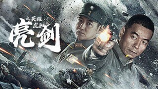 🇨🇳  亮剑之英雄虎胆  Fury Unsheathed  2022  (Eng sub)