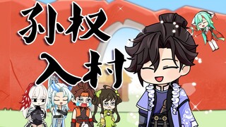 敖隐：村民当如孙仲谋