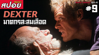 Dexter ซีซั่น2 #9 (สปอยซีรี่ย์) - ฆาตกรสะสมเลือดมนุษย์