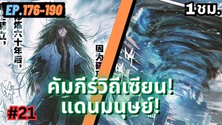 ตอนที่ 176-190 | สปอยมังงะจีน!! คัมภีร์วิถีเซียน(แดนมนุษย์)