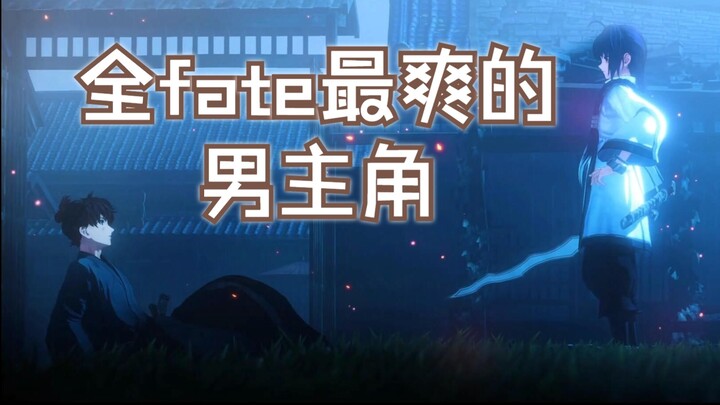 【fate闲聊】全fate最“爽”的男主，宫本伊织为什么这么爽？