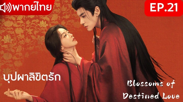 【พากย์ไทย&2026】EP.21💘เกิดใหม่พลิกชะตาในคืนแต่งงาน!🌸บุปผาลิขิตรัก | Blossoms of Destined Love💕