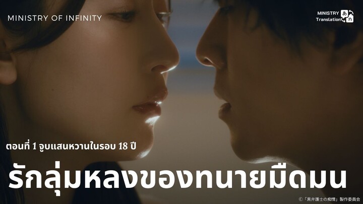 【TH SUB】รักลุ่มหลงของทนายมืดมน - ตอนที่ 1 จูบแสนหวานในรอบ 18 ปี