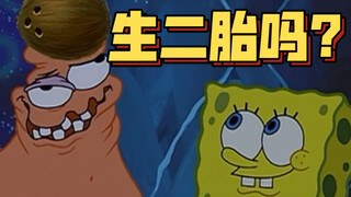 生二胎吗？  【海绵宝宝】