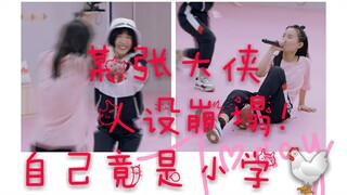 【Zhang Yuqi】The heroic persona collapses again! Turns out she's still just a primary school kid!
