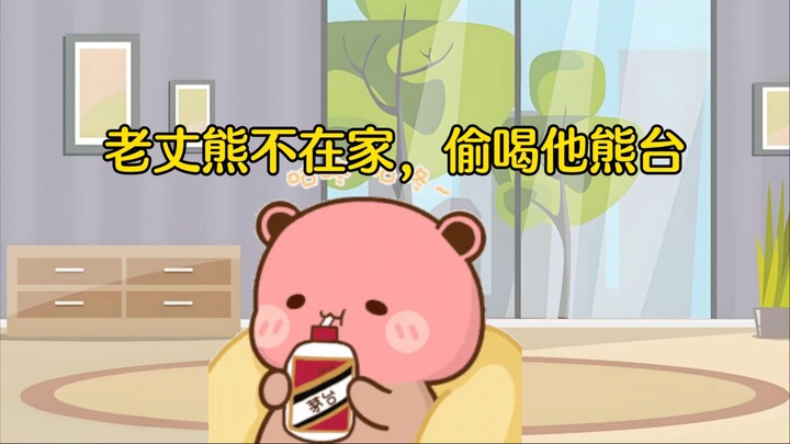 布布偷喝熊台醉倒了，一二怎样才能叫醒他呢