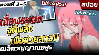 เมล็ดวิญญาณอสูร ตอนที่ 3-5