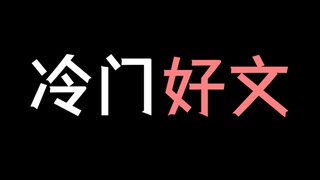 【少年野】绝了！一本惊艳到我的冷门好文！《寄余生》