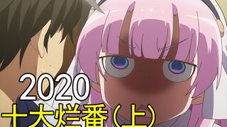 【萌新吐槽】看完孩子都傻了！2020年度十大烂番盘点（上）