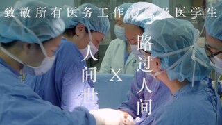 【人间世】致敬所有医务工作者以及医学生