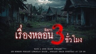 ฟังเรื่องผี หลอนยาวๆ 3 ชั่วโมง เล่าเรื่องผีจากประสบการณ์ในประเทศไทย