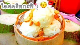 ไอศครีม ไอติม ไอศครีมกะทิ ตลาดนัดนำเบอร์วันราม2 Coconut Ice Cream thai street food