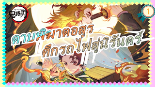 ดาบพิฆาตอสูร|【MAD】 พร้อมตอนต่อไปของศึกรถไฟสู่นิรันดร์_1