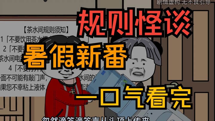 一口气看完规则怪谈【完整版】
