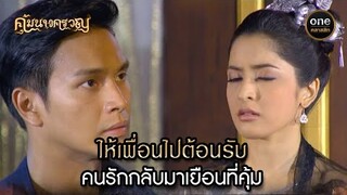 ให้เพื่อนไปต้อนรับ คนรักกลับมาเยือนที่คุ้ม | Highlight #คุ้มนางครวญ Ep.06 | #oneคลาสสิก