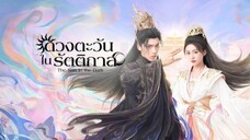 ตอนที่17 ดวงตะวันในรัตติกาล