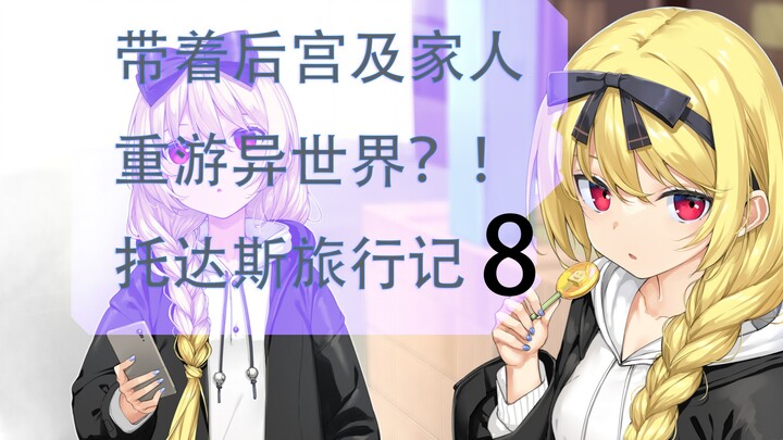 公开处刑！ 败犬场景再放送 平凡职业造就世界最强日后谈 托达斯旅行记8