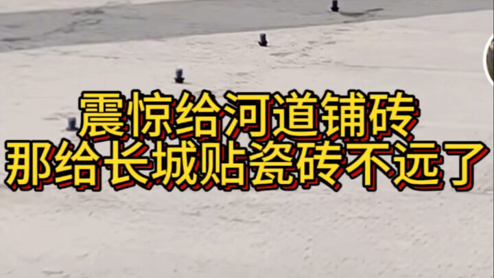 ตาสว่างแล้ว! ปูอิฐในลำน้ำ แปะกระเบื้องบนกำแพงเมืองจีน #กระเบื้องพื้น #ตกปลา #โครงการผันน้ำใต้สู่เหนื