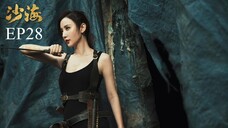 บันทึกจอมโจรแห่งสุสาน ภาคทะเลทราย (ซาไห่) 丨沙海 丨Tomb of the Sea ตอนที่ 28