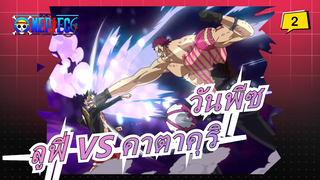 [วันพีซ / ร้อนแรง] ลูฟี่ VS คาตาคุริ / ฉันก้าวข้ามอนาคตที่คุณเคยเห็น!_2