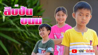 สิบ่ปันขนม - การ์ฟิวส์ สะเลอปี้ 【Cover MV】โปรแกรมแอนเดอะแก๊ง