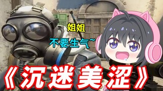 CSGO玩久了我也变得胆小好涩起来了