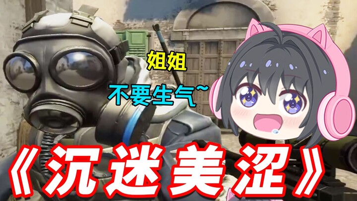 CSGO玩久了我也变得胆小好涩起来了